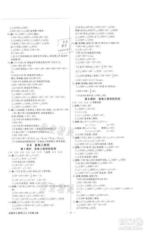 光明日报出版社2021全效学习课时提优八年级上册数学浙教版精华版参考答案