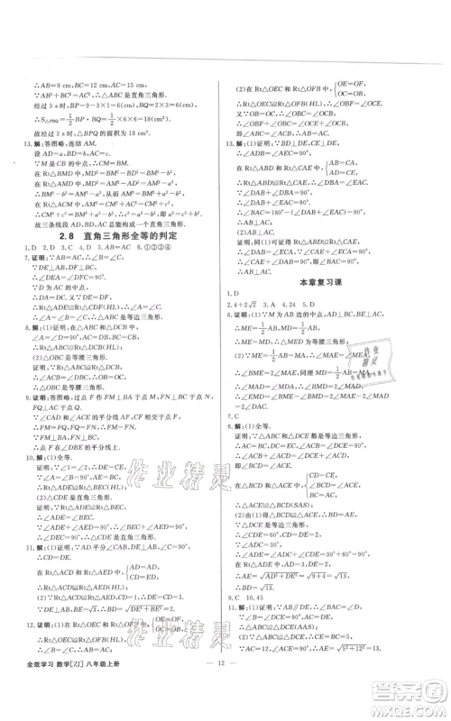 光明日报出版社2021全效学习课时提优八年级上册数学浙教版精华版参考答案