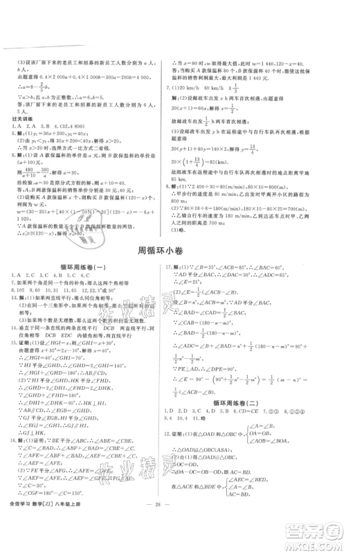 光明日报出版社2021全效学习课时提优八年级上册数学浙教版精华版参考答案