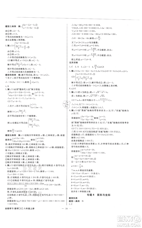 光明日报出版社2021全效学习课时提优八年级上册数学浙教版精华版参考答案
