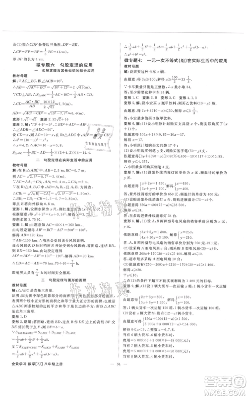 光明日报出版社2021全效学习课时提优八年级上册数学浙教版精华版参考答案