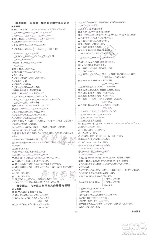 光明日报出版社2021全效学习课时提优八年级上册数学浙教版精华版参考答案