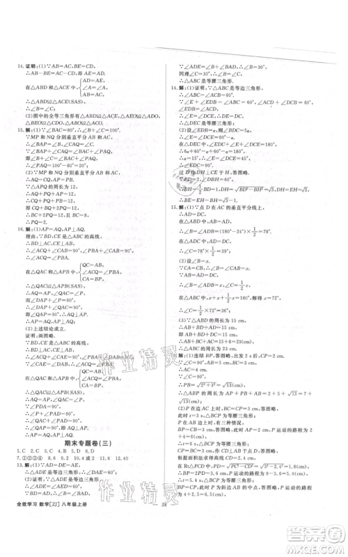 光明日报出版社2021全效学习课时提优八年级上册数学浙教版精华版参考答案