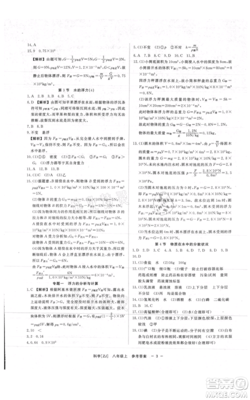 光明日报出版社2021全效学习课时提优八年级上册科学浙教版精华版参考答案 光明日报出版社2021全效学习课时提优八年级上册科学浙教版精华版参考答案