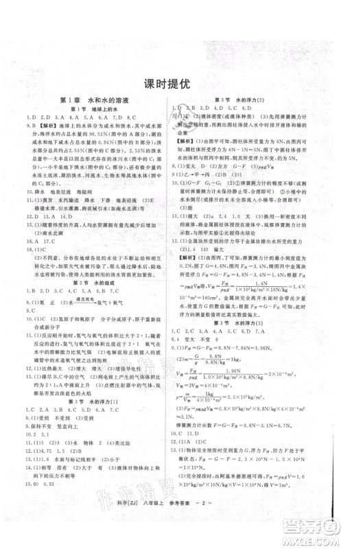 光明日报出版社2021全效学习课时提优八年级上册科学浙教版精华版参考答案