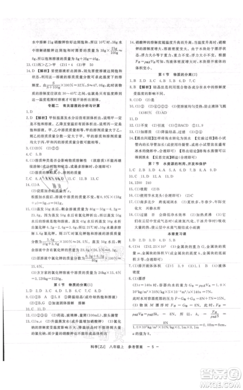 光明日报出版社2021全效学习课时提优八年级上册科学浙教版精华版参考答案 光明日报出版社2021全效学习课时提优八年级上册科学浙教版精华版参考答案