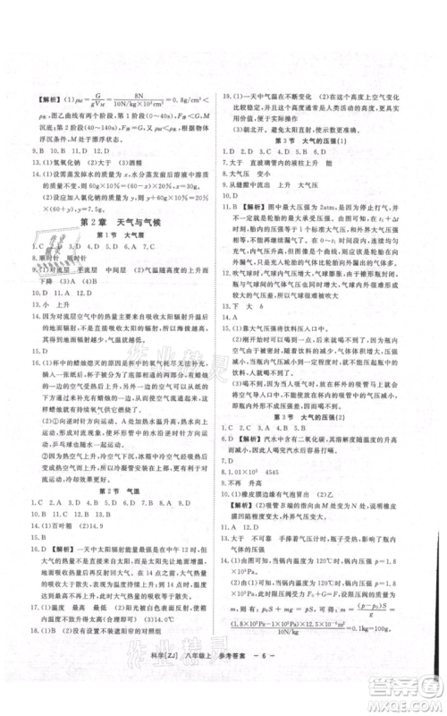 光明日报出版社2021全效学习课时提优八年级上册科学浙教版精华版参考答案 光明日报出版社2021全效学习课时提优八年级上册科学浙教版精华版参考答案