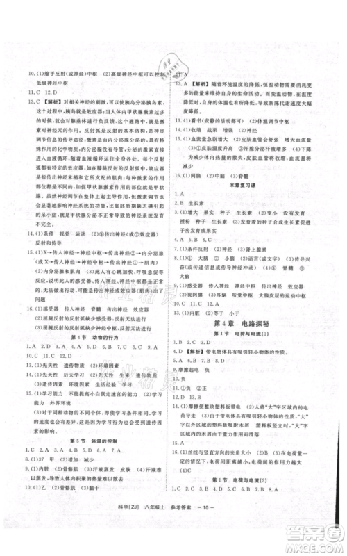 光明日报出版社2021全效学习课时提优八年级上册科学浙教版精华版参考答案 光明日报出版社2021全效学习课时提优八年级上册科学浙教版精华版参考答案
