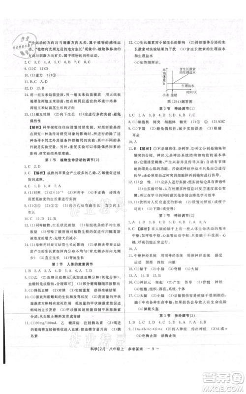 光明日报出版社2021全效学习课时提优八年级上册科学浙教版精华版参考答案 光明日报出版社2021全效学习课时提优八年级上册科学浙教版精华版参考答案
