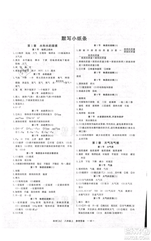 光明日报出版社2021全效学习课时提优八年级上册科学浙教版精华版参考答案 光明日报出版社2021全效学习课时提优八年级上册科学浙教版精华版参考答案