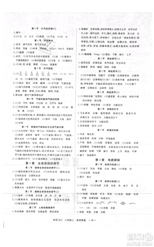 光明日报出版社2021全效学习课时提优八年级上册科学浙教版精华版参考答案 光明日报出版社2021全效学习课时提优八年级上册科学浙教版精华版参考答案
