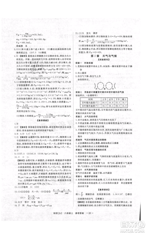 光明日报出版社2021全效学习课时提优八年级上册科学浙教版精华版参考答案 光明日报出版社2021全效学习课时提优八年级上册科学浙教版精华版参考答案