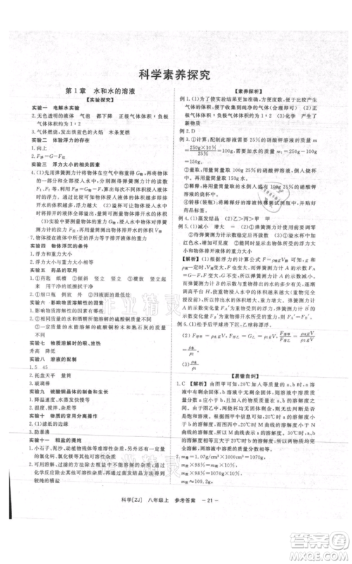 光明日报出版社2021全效学习课时提优八年级上册科学浙教版精华版参考答案 光明日报出版社2021全效学习课时提优八年级上册科学浙教版精华版参考答案