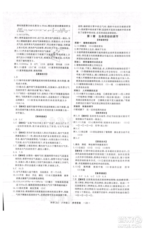 光明日报出版社2021全效学习课时提优八年级上册科学浙教版精华版参考答案 光明日报出版社2021全效学习课时提优八年级上册科学浙教版精华版参考答案