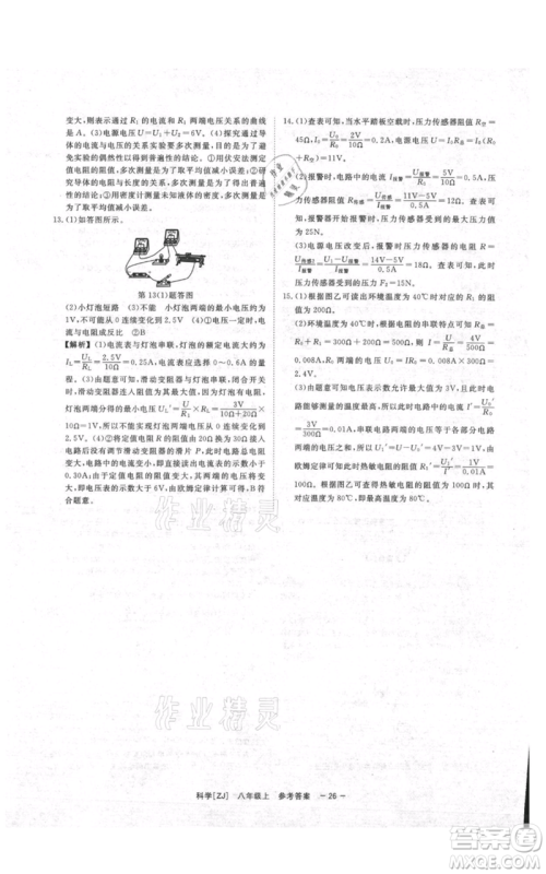 光明日报出版社2021全效学习课时提优八年级上册科学浙教版精华版参考答案 光明日报出版社2021全效学习课时提优八年级上册科学浙教版精华版参考答案