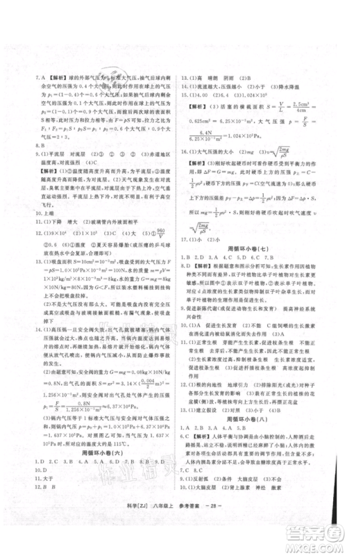 光明日报出版社2021全效学习课时提优八年级上册科学浙教版精华版参考答案 光明日报出版社2021全效学习课时提优八年级上册科学浙教版精华版参考答案