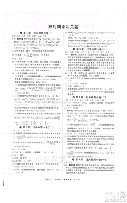 光明日报出版社2021全效学习课时提优八年级上册科学浙教版精华版参考答案 光明日报出版社2021全效学习课时提优八年级上册科学浙教版精华版参考答案