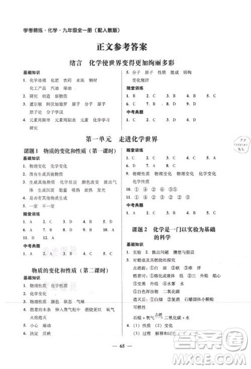 广东经济出版社2021学考精练九年级全一册化学人教版答案