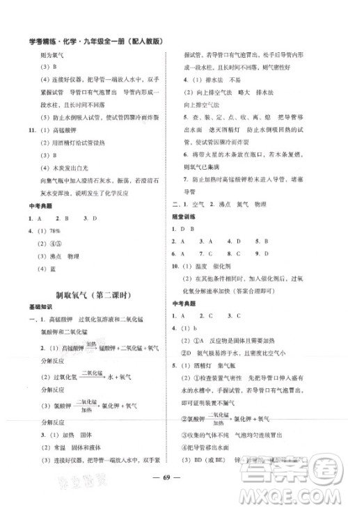 广东经济出版社2021学考精练九年级全一册化学人教版答案