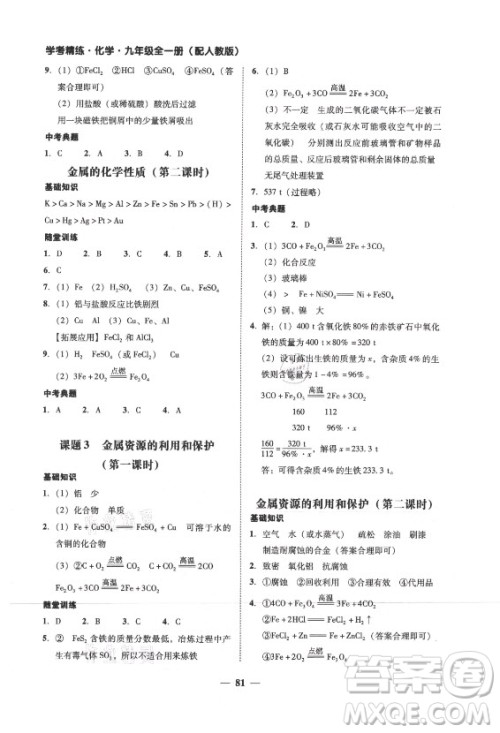 广东经济出版社2021学考精练九年级全一册化学人教版答案