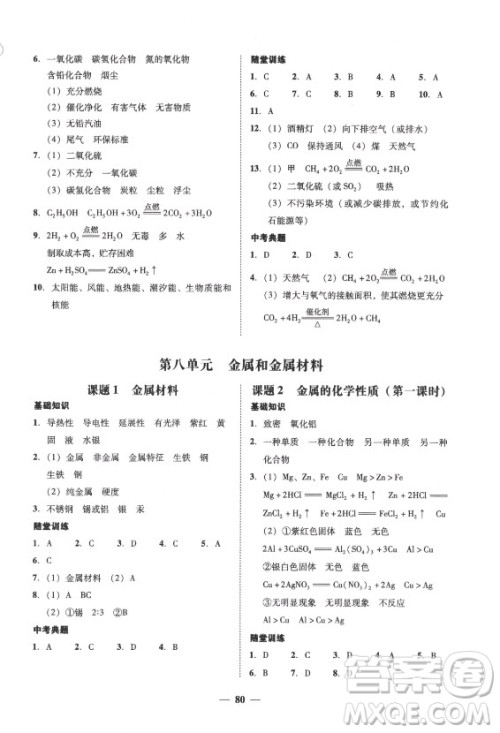 广东经济出版社2021学考精练九年级全一册化学人教版答案