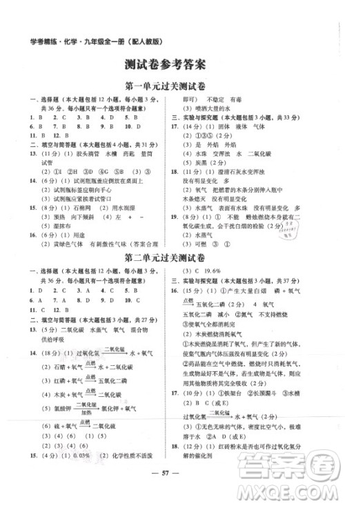 广东经济出版社2021学考精练九年级全一册化学人教版答案