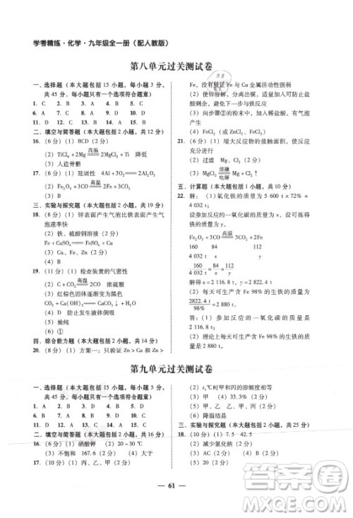 广东经济出版社2021学考精练九年级全一册化学人教版答案