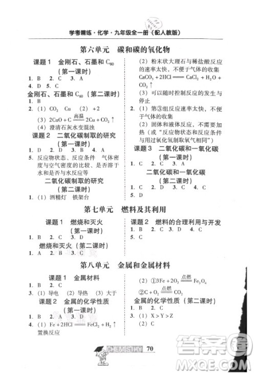 广东经济出版社2021学考精练九年级全一册化学人教版答案