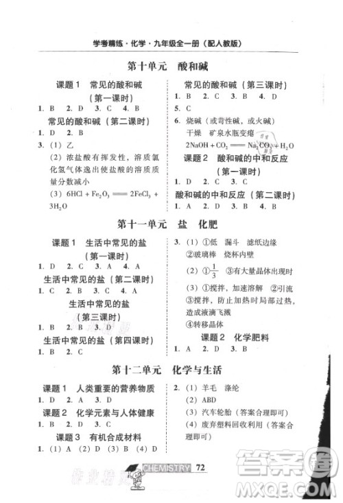 广东经济出版社2021学考精练九年级全一册化学人教版答案 广东经济出版社2021学考精练九年级全一册化学人教版答案