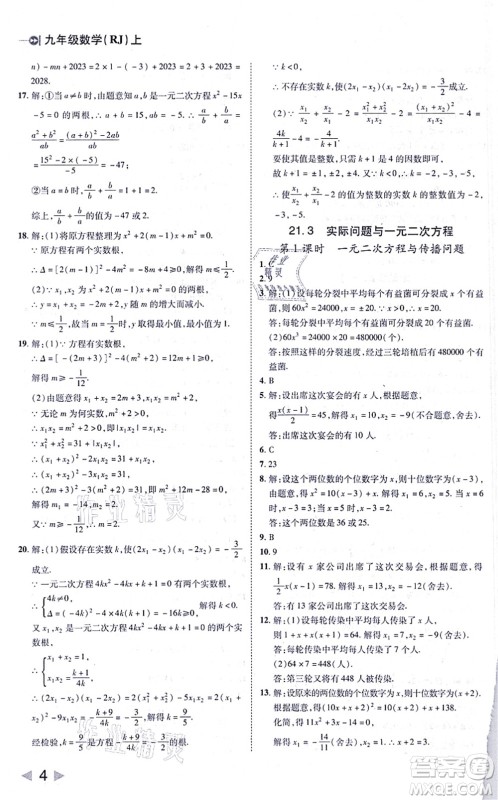 北方妇女儿童出版社2021胜券在握打好基础作业本九年级数学上册RJ人教版答案