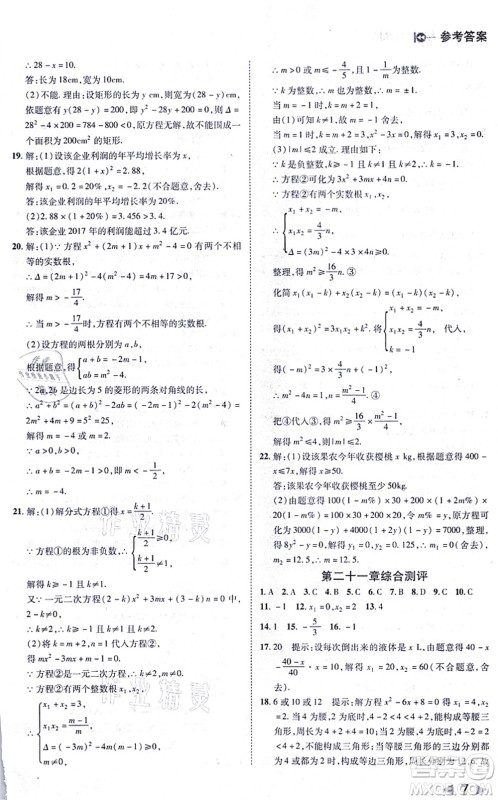 北方妇女儿童出版社2021胜券在握打好基础作业本九年级数学上册RJ人教版答案