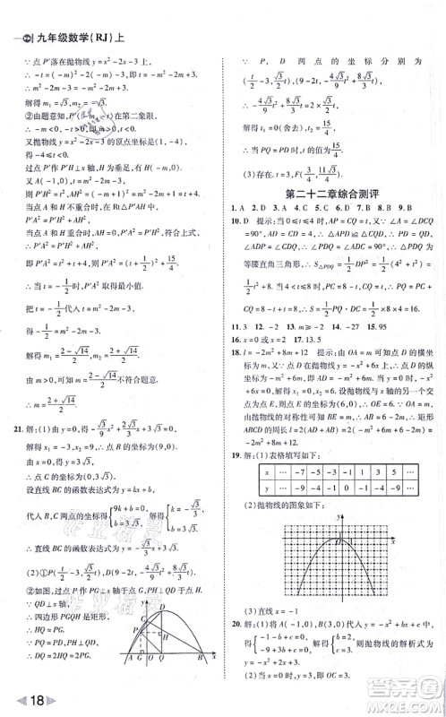 北方妇女儿童出版社2021胜券在握打好基础作业本九年级数学上册RJ人教版答案 北方妇女儿童出版社2021胜券在握打好基础作业本九年级数学上册RJ人教版答案