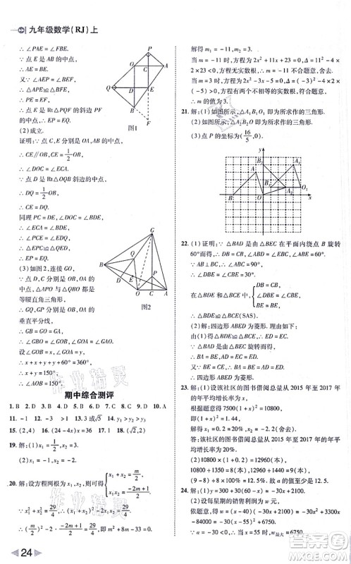 北方妇女儿童出版社2021胜券在握打好基础作业本九年级数学上册RJ人教版答案