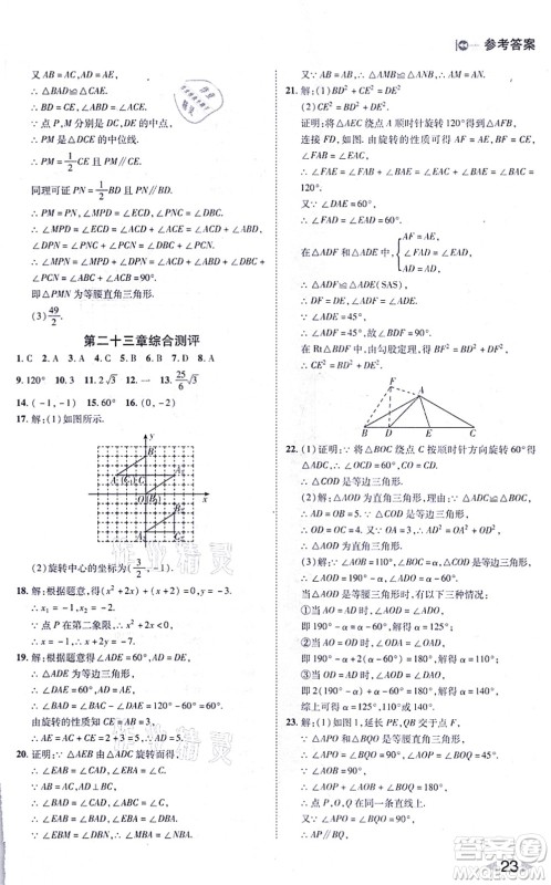 北方妇女儿童出版社2021胜券在握打好基础作业本九年级数学上册RJ人教版答案 北方妇女儿童出版社2021胜券在握打好基础作业本九年级数学上册RJ人教版答案