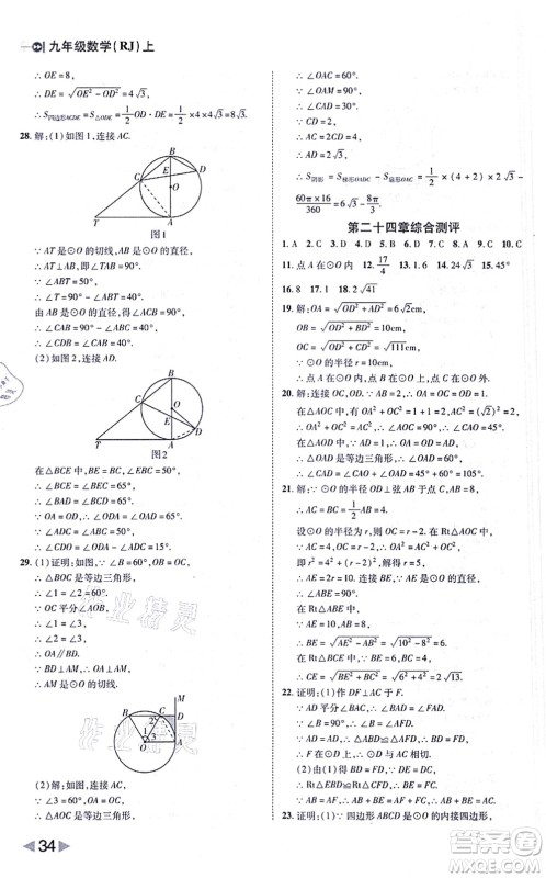 北方妇女儿童出版社2021胜券在握打好基础作业本九年级数学上册RJ人教版答案 北方妇女儿童出版社2021胜券在握打好基础作业本九年级数学上册RJ人教版答案