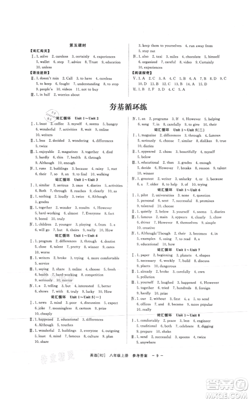 光明日报出版社2021全效学习课时提优八年级上册英语人教版精华版参考答案 光明日报出版社2021全效学习课时提优八年级上册英语人教版精华版参考答案