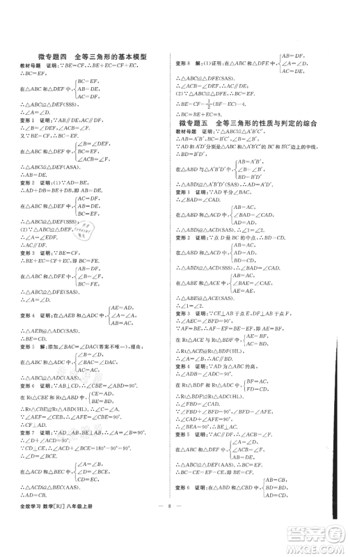 吉林出版集团有限责任公司2021全效学习课时提优八年级上册数学人教版精华版参考答案 吉林出版集团有限责任公司2021全效学习课时提优八年级上册数学人教版精华版参考答案