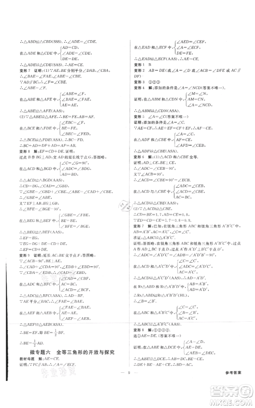 吉林出版集团有限责任公司2021全效学习课时提优八年级上册数学人教版精华版参考答案 吉林出版集团有限责任公司2021全效学习课时提优八年级上册数学人教版精华版参考答案