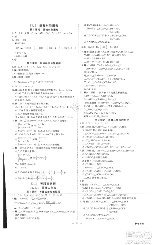 吉林出版集团有限责任公司2021全效学习课时提优八年级上册数学人教版精华版参考答案