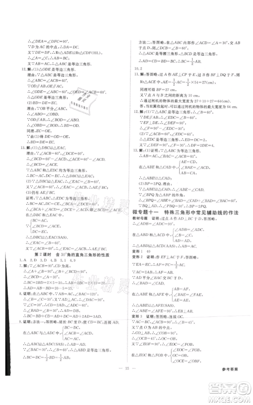 吉林出版集团有限责任公司2021全效学习课时提优八年级上册数学人教版精华版参考答案 吉林出版集团有限责任公司2021全效学习课时提优八年级上册数学人教版精华版参考答案