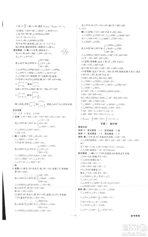 吉林出版集团有限责任公司2021全效学习课时提优八年级上册数学人教版精华版参考答案