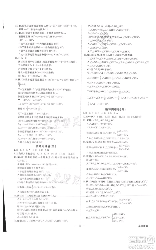 吉林出版集团有限责任公司2021全效学习课时提优八年级上册数学人教版精华版参考答案