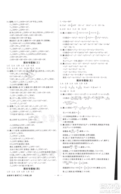 吉林出版集团有限责任公司2021全效学习课时提优八年级上册数学人教版精华版参考答案 吉林出版集团有限责任公司2021全效学习课时提优八年级上册数学人教版精华版参考答案
