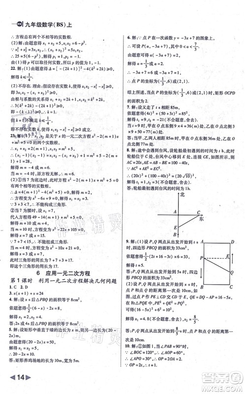 北方妇女儿童出版社2021胜券在握打好基础作业本九年级数学上册BS北师大版答案 北方妇女儿童出版社2021胜券在握打好基础作业本九年级数学上册BS北师大版答案