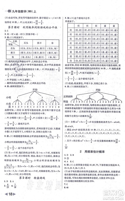 北方妇女儿童出版社2021胜券在握打好基础作业本九年级数学上册BS北师大版答案 北方妇女儿童出版社2021胜券在握打好基础作业本九年级数学上册BS北师大版答案