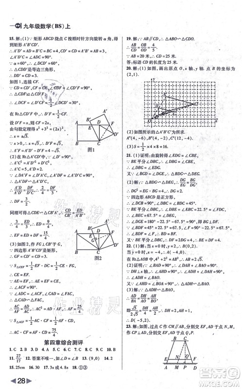 北方妇女儿童出版社2021胜券在握打好基础作业本九年级数学上册BS北师大版答案 北方妇女儿童出版社2021胜券在握打好基础作业本九年级数学上册BS北师大版答案