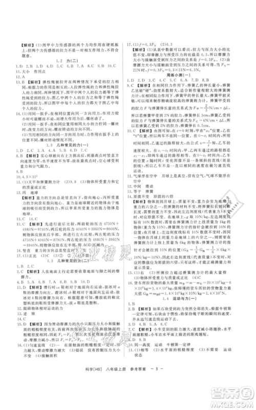 光明日报出版社2021全效学习课时提优八年级上册科学华师大版精华版参考答案 光明日报出版社2021全效学习课时提优八年级上册科学华师大版精华版参考答案