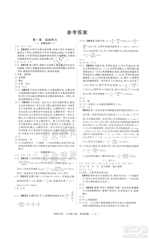 光明日报出版社2021全效学习课时提优八年级上册科学华师大版精华版参考答案 光明日报出版社2021全效学习课时提优八年级上册科学华师大版精华版参考答案