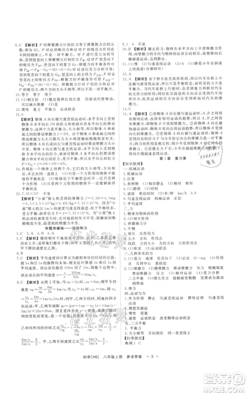 光明日报出版社2021全效学习课时提优八年级上册科学华师大版精华版参考答案 光明日报出版社2021全效学习课时提优八年级上册科学华师大版精华版参考答案