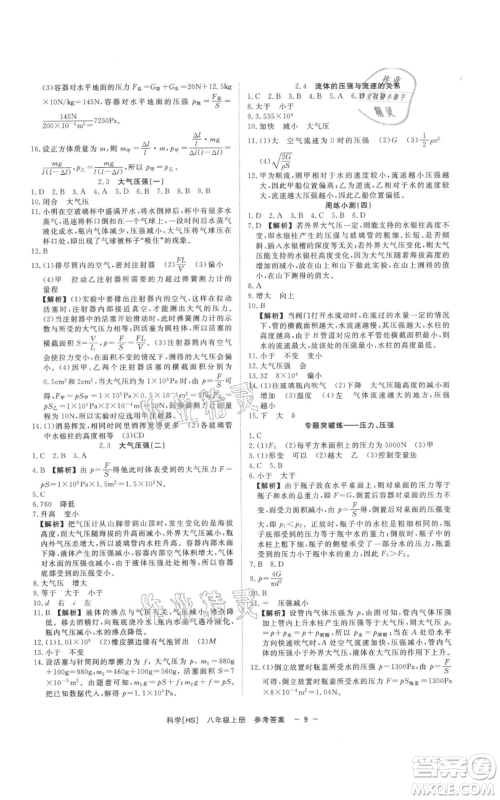 光明日报出版社2021全效学习课时提优八年级上册科学华师大版精华版参考答案 光明日报出版社2021全效学习课时提优八年级上册科学华师大版精华版参考答案